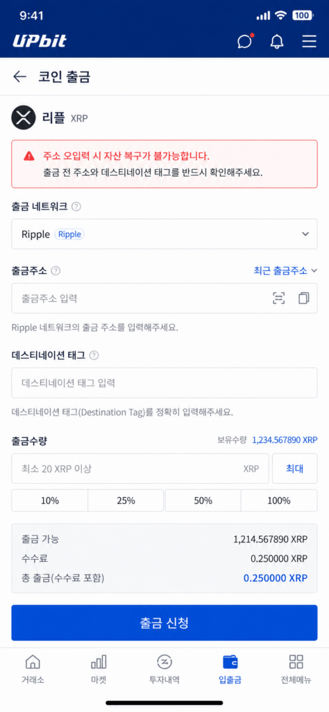 업비트 코인 출금 화면의 출금 주소 및 데스티네이션 태그 입력란과 트래블룰 안내 문구
