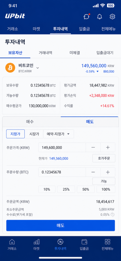 업비트 앱의 투자내역 메뉴 내 보유 자산 현황과 파란색 매도 주문 UI