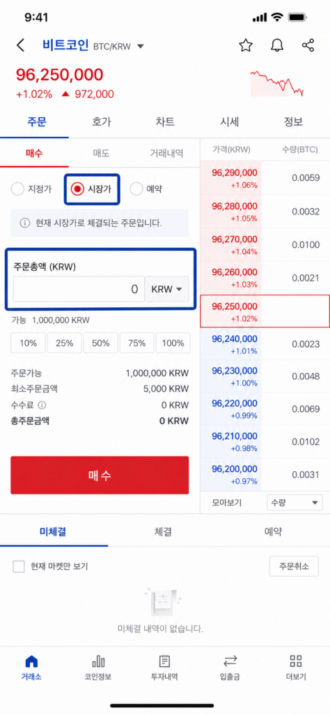 업비트 시장가 매수 선택 시 수량 입력창이 비활성화되고 주문총액만 입력하는 화면