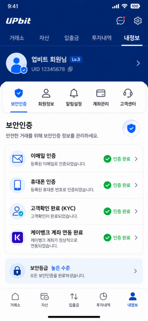 업비트 앱의 내정보 메뉴 내 보안인증 단계 및 케이뱅크 계좌 연동 완료 화면